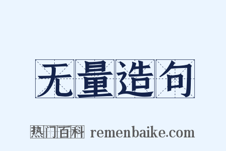 无量造句是什么意思的图片